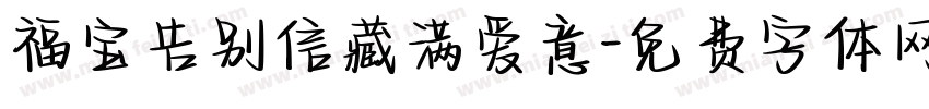 福宝告别信藏满爱意字体转换