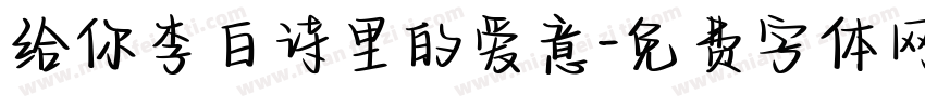 给你李白诗里的爱意字体转换