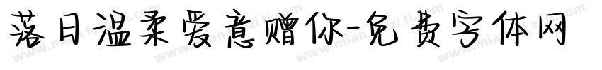 落日温柔爱意赠你字体转换