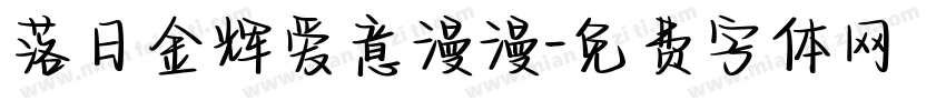 落日金辉爱意漫漫字体转换