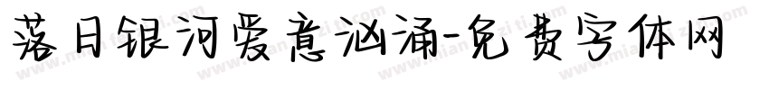 落日银河爱意汹涌字体转换