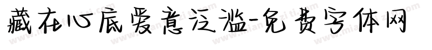 藏在心底爱意泛滥字体转换