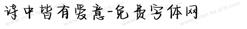 诗中皆有爱意字体转换