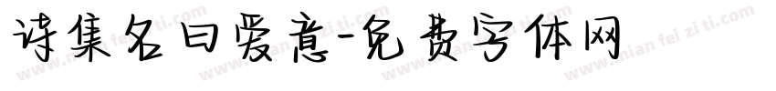 诗集名曰爱意字体转换