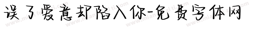 误了爱意却陷入你字体转换