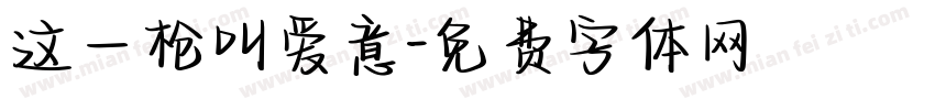 这一枪叫爱意字体转换