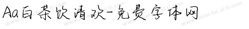 Aa白茶饮清欢字体转换