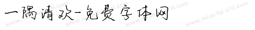 一隅清欢字体转换