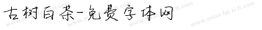 古树白茶字体转换