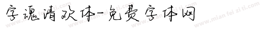 字魂清欢体字体转换