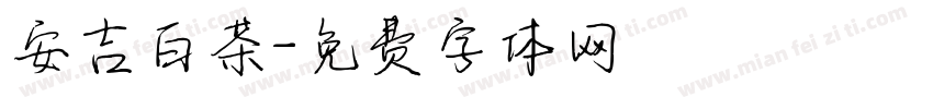 安吉白茶字体转换