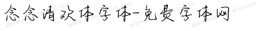 念念清欢体字体字体转换