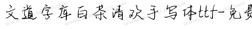 文道字库白茶清欢手写体ttf字体转换