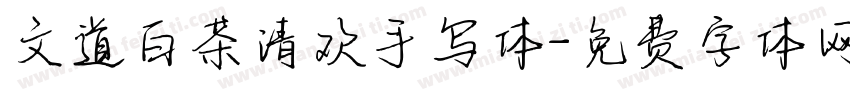 文道白茶清欢手写体字体转换