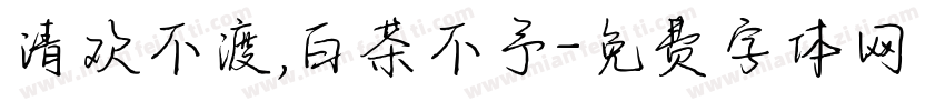 清欢不渡,白茶不予字体转换