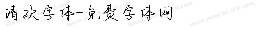 清欢字体字体转换