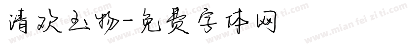 清欢玉物字体转换