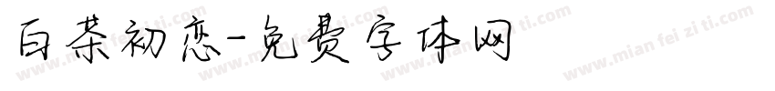 白茶初恋字体转换