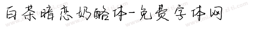 白茶暗恋奶酪体字体转换