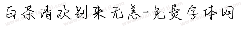 白茶清欢别来无恙字体转换