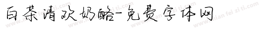 白茶清欢奶酪字体转换