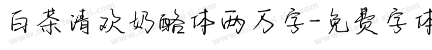 白茶清欢奶酪体两万字字体转换