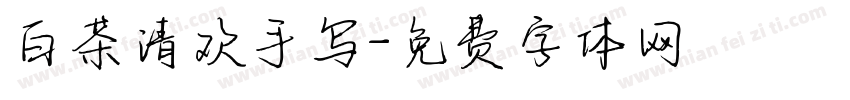 白茶清欢手写字体转换