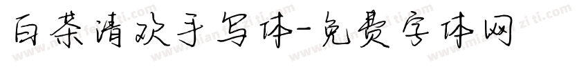 白茶清欢手写体字体转换