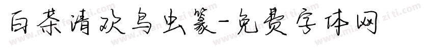 白茶清欢鸟虫篆字体转换