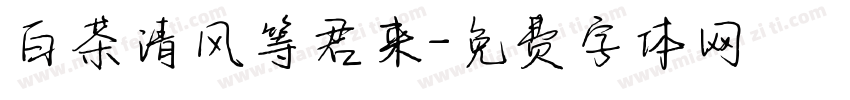白茶清风等君来字体转换