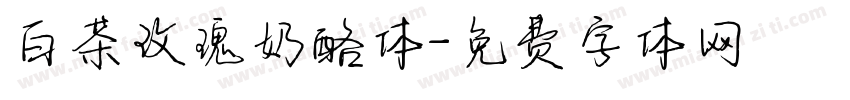 白茶玫瑰奶酪体字体转换