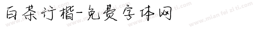 白茶行楷字体转换