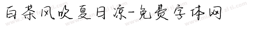 白茶风吹夏日凉字体转换