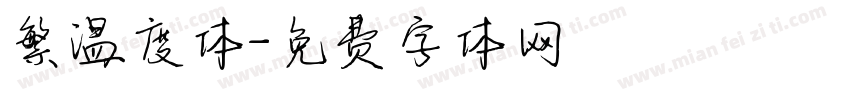 繁温度体字体转换