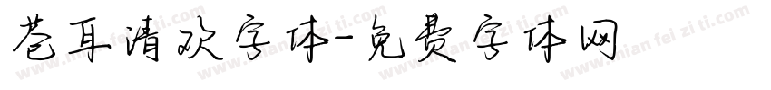 苍耳清欢字体字体转换