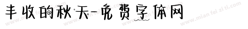 丰收的秋天字体转换