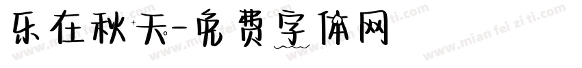 乐在秋天字体转换
