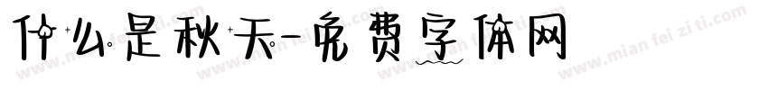 什么是秋天字体转换