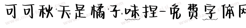 可可秋天是橘子味捏字体转换