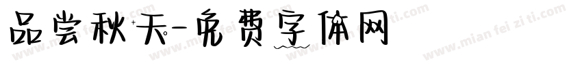 品尝秋天字体转换