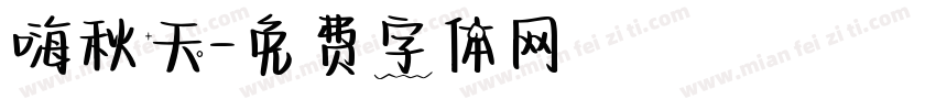 嗨秋天字体转换