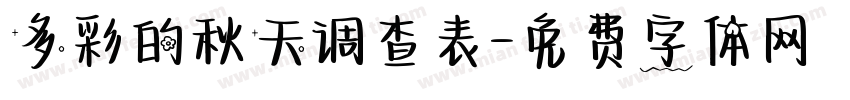 多彩的秋天调查表字体转换