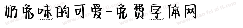 奶兔味的可爱字体转换
