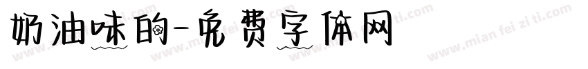 奶油味的字体转换