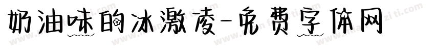奶油味的冰激凌字体转换