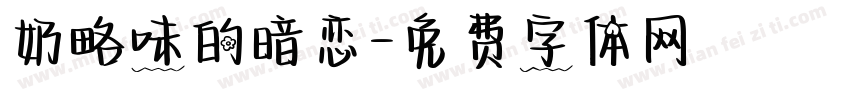 奶略味的暗恋字体转换