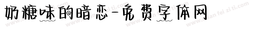 奶糖味的暗恋字体转换