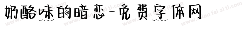 奶酪味的暗恋字体转换