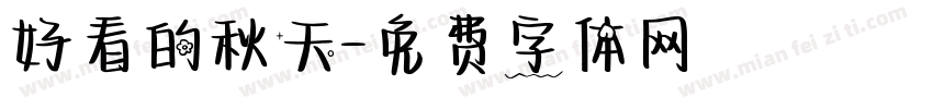 好看的秋天字体转换