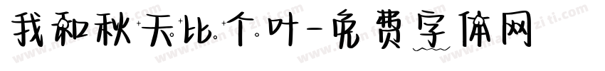 我和秋天比个叶字体转换